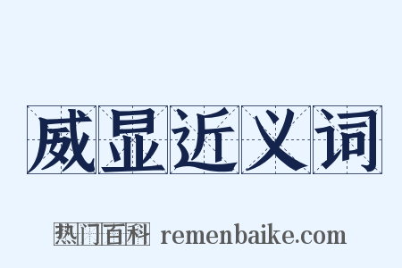 威显近义词是什么意思的图片